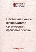 Настольная книга руководителя организации: правовые основы