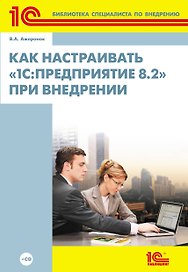1С:Биб.спец.Как наст.1С:Предпр.8.2.при внедр