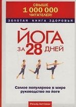 Йога за 28 дней: Самое популярное в мире руководство по йоге