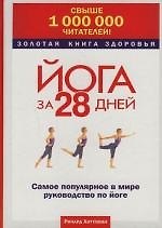 Йога за 28 дней: Самое популярное в мире руководство по йоге
