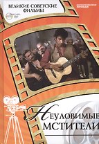 Неуловимые мстители. Киностудия "Мосфильм", 1967. Том 14 (+CD) (6+)