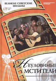 Неуловимые мстители. Киностудия "Мосфильм", 1967. Том 14 (+CD) (6+)