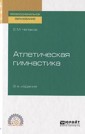 Атлетическая гимнастика. Учебное пособие для СПО