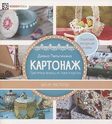 Картонаж. Практичные вещи из ткани и картона