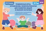 Подвижные игры, упражнения, физкультминутки для развития общей и мелкой моторики. 3-7лет