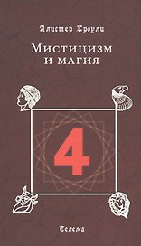 Мистицизм и магия