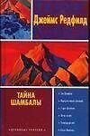 Тайна Шамбалы
