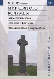 Мир святого Колумбы: Раннесредневековая Ирландия и Британия глазами монахов с острова Иона