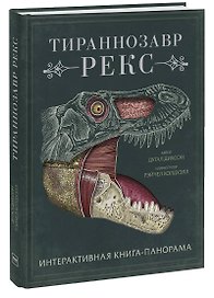 Тираннозавр рекс. Интерактивная книга-панорама