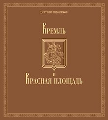 Кремль и Красная площадь