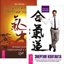 Пробуждение энергии. Энергия контакта (комплект из 2 книг)