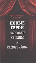 Новые герои. Массовые убийцы и самоубийцы