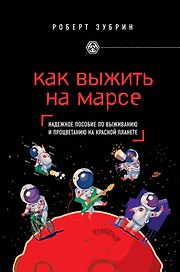 Как выжить на Марсе
