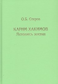 Карим Хакимов: летопись жизни