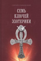 Семь ключей эзотерики