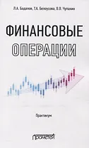 Финансовые операции: Практикум