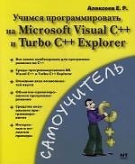 Учимся программировать на Microsoft Visual C++ и Turbo C++ Explorer