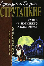 Отель "У погибшего альпиниста"