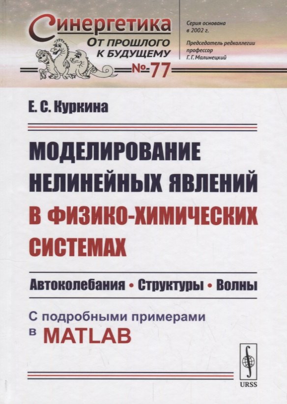 Моделирование нелинейных явлений в физико-химических системах: Автоколебания. Структуры. Волны. С по
Моделирование нелинейных явлений в физико-химических системах: Автоколебания. Структуры. Волны. С по