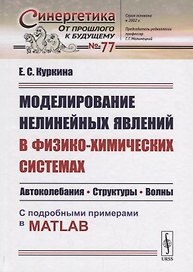 Моделирование нелинейных явлений в физико-химических системах: Автоколебания. Структуры. Волны. С по