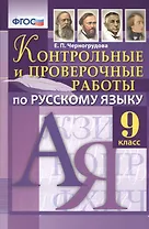 Русский язык. 9 класс. Контрольные и проверочные работы. ФГОС