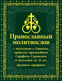 Православный Молитвослов с молитвами о ближних, правилом преподобного Серафима Саровского и пасхалией на 10 лет. Крупным шрифтом