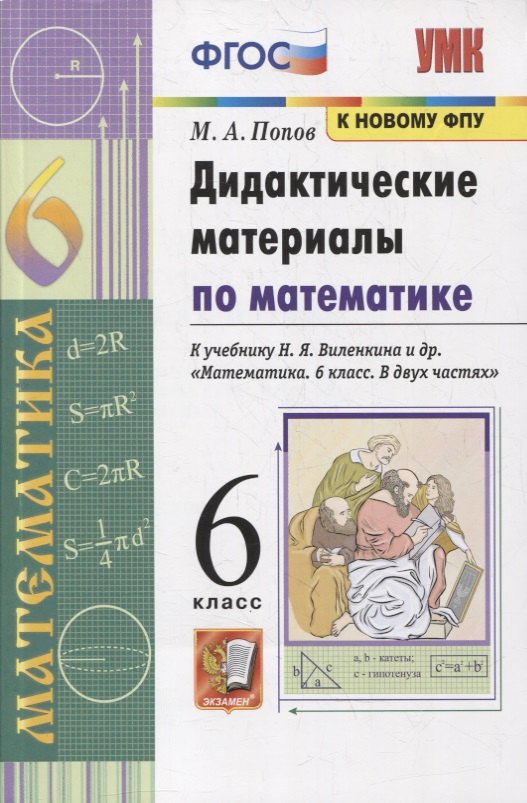Дидактические материалы по математике. 6 класс. К учебнику Н.Я. Виленкина и др. "Математика. 6 класс. В 2-х частях"
Дидактические материалы по математике. 6 класс. К учебнику Н.Я. Виленкина и др. "Математика. 6 класс. В 2-х частях"