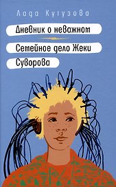 Дневник о неважном. Семейное дело Жеки Суворова: повесть, рассказ