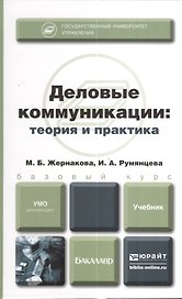 Деловые коммуникации: теория и практика : учебник для бакалавров