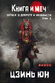 Книга и меч. Том 1