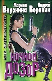 Ночной дозор 3 Умереть - непозволительная роскошь. Воронины (Аст)