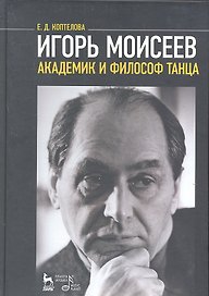 Игорь Моисеев - академик и филосов танца (МКИиФ) Коптелова