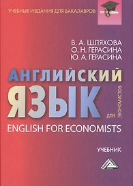 Английский язык для экономистов: Учебник для бакалавров
