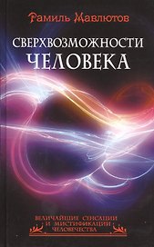 Сверхвозможности человека