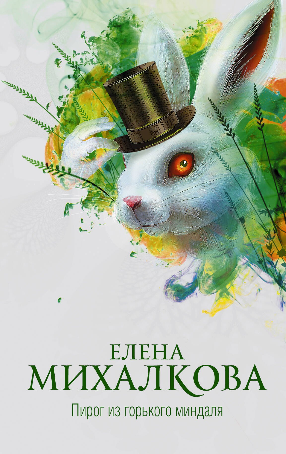 Пирог из горького миндаля 
Пирог из горького миндаля