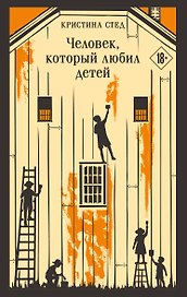Человек, который любил детей