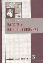 Налоги и налогообложение