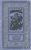 Тайна реки Семужьей. Белая смерть: Повести - т. 1 / Опасный свидетель. Гринька - "Красный мститель". Я еще приеду... - т. 2 (Комлект из 2 книг)