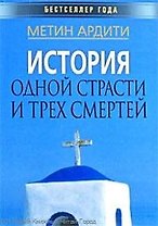 История одной страсти и трех смертей