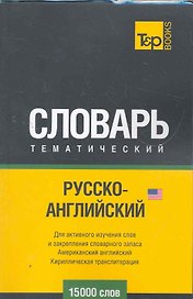 Русско-английский (US) тематический словарь. 15000 слов