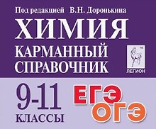 Химия. 9-11 классы. Карманный справочник