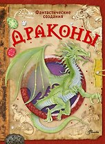 Драконы