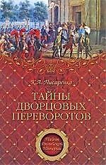 Тайны дворцовых переворотов