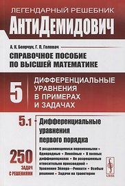 Справочное пособие по высшей математике. Том 5. Дифференциальные уравнения в примерах и задачах. Том 5. Часть 1. Дифференциальные уравнения первого порядка