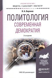 Политология. Современная демократия. Учебное пособие для бакалавриата и магистратуры