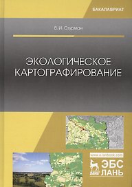 Экологическое картографирование. Учебное пособие
