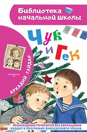 Чук и Гек