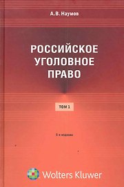 Российское уголовное право: курс лекций: в 3 т. Т. 1: Общая часть / (5 изд). Наумов А. (КноРус)