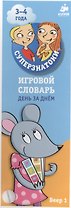 Игровой словарь. День за днем. Веер 1 (3-4 года)