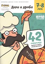 Доли и дроби. Тетрадь с развивающими заданиями для детей 7-8 лет